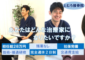 2025.11.28ジョブトップ28万(どんな治療家)